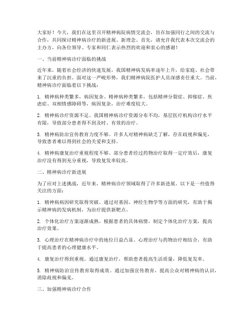 精神病院病情交流会发言稿