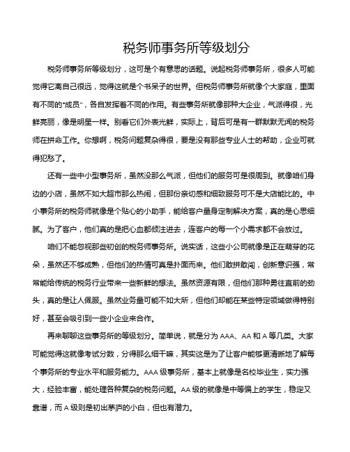 税务师事务所等级划分