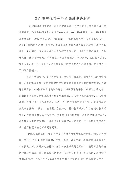 最新整理优秀公务员先进事迹材料.docx