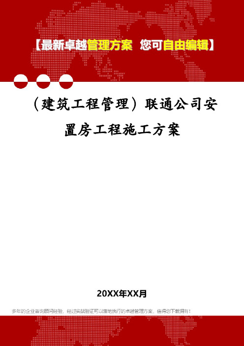 (建筑工程管理)联通公司安置房工程施工方案