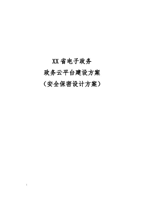 07电子政务政务云平台云安全保密设计方案