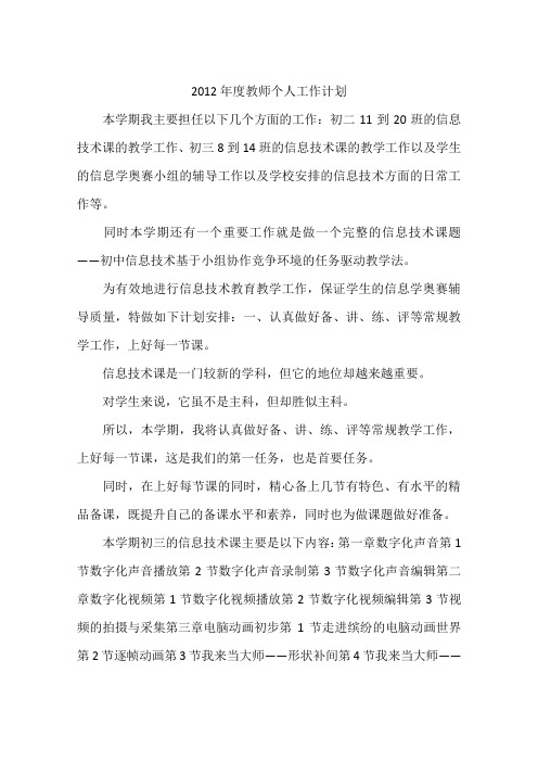 2012年度教师个人工作计划