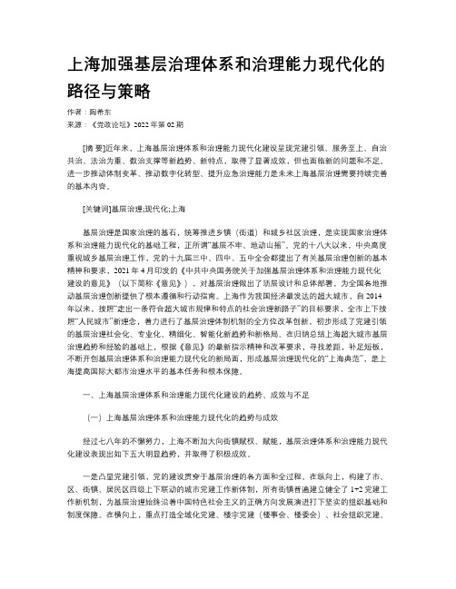 上海加强基层治理体系和治理能力现代化的路径与策略