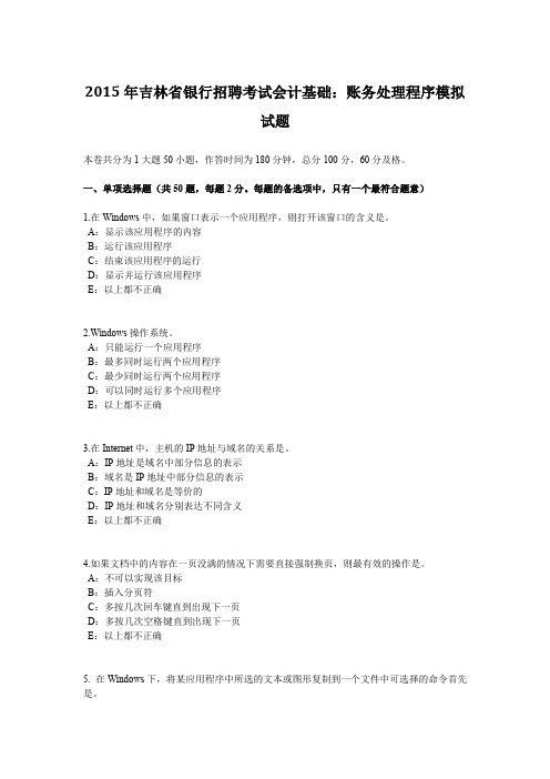 2015年吉林省银行招聘考试会计基础:账务处理程序模拟试题