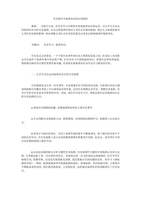 历史教学中地理知识的应用探析