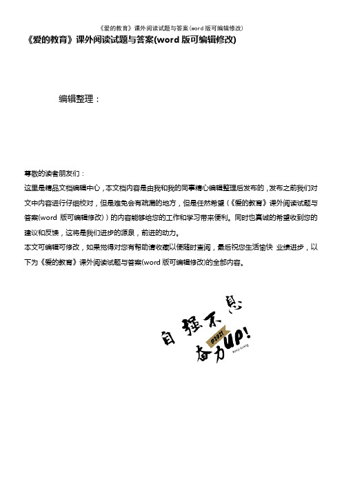 《爱的教育》课外阅读试题与答案(K12教育文档)