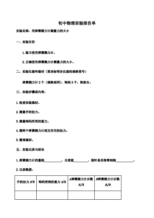 八年级下册物理实验报告单