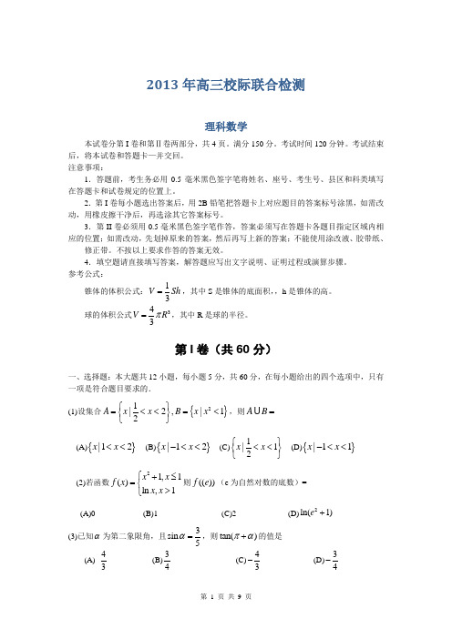 数学理卷·2014届山东省日照市(日照一中等)高三12月校际联考(2013.12)word版