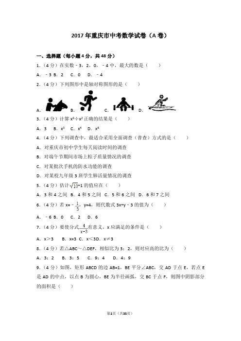 2017年重庆市中考数学试卷(a卷)