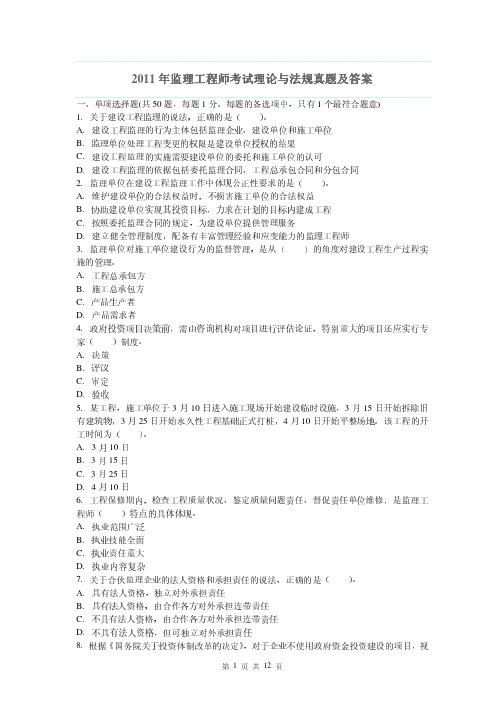 2011年监理工程师考试理论与法规真题及答案