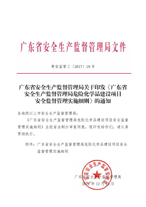 《广东省安全生产监督管理局危险化学品建设项目安全监督管理实施细则》