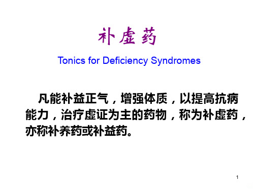 【中药学】补益药PPT课件