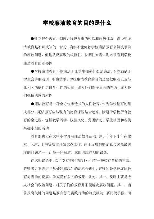 学校廉洁教育的目的是什么