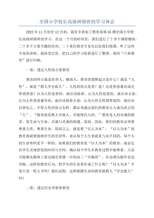 全国小学校长高级研修班的学习体会