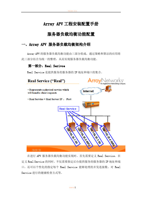 Array APV配置操作手册-SLB功能配置