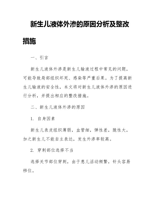 新生儿液体外渗的原因分析及整改措施