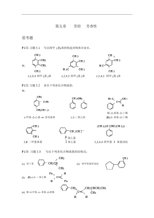 《有机化学》(第四版)第五章芳烃(习题答案)