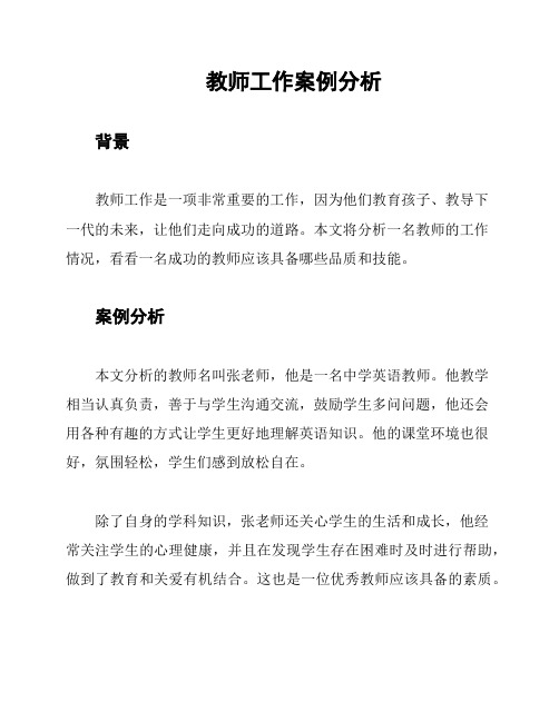 教师工作案例分析