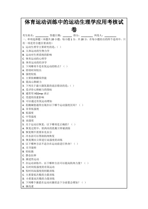 体育运动训练中的运动生理学应用考核试卷