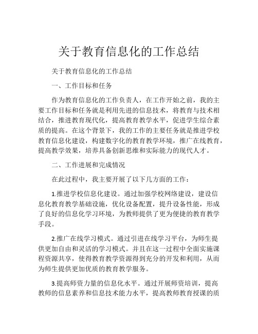 关于教育信息化的工作总结