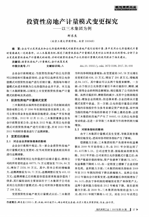 投资性房地产计量模式变更探究——以三木集团为例