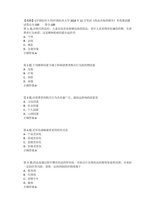 中国医科大学2019年12月考试《药品市场营销学》考查课试题(参考)