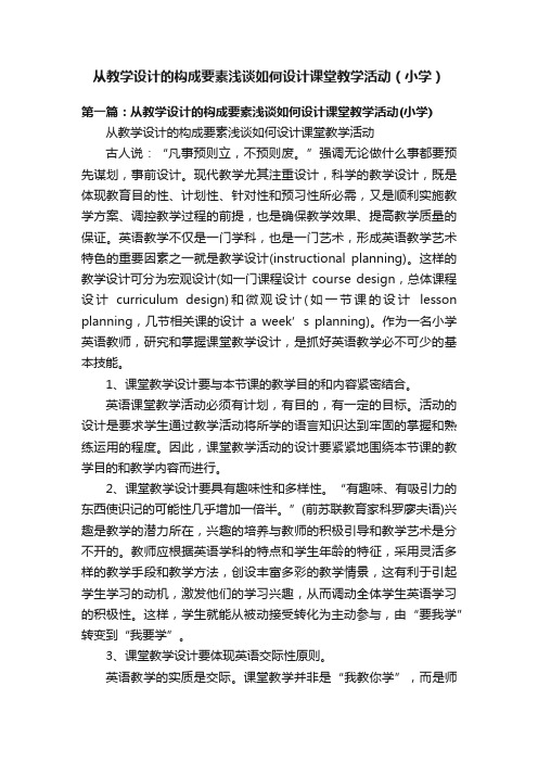 从教学设计的构成要素浅谈如何设计课堂教学活动（小学）