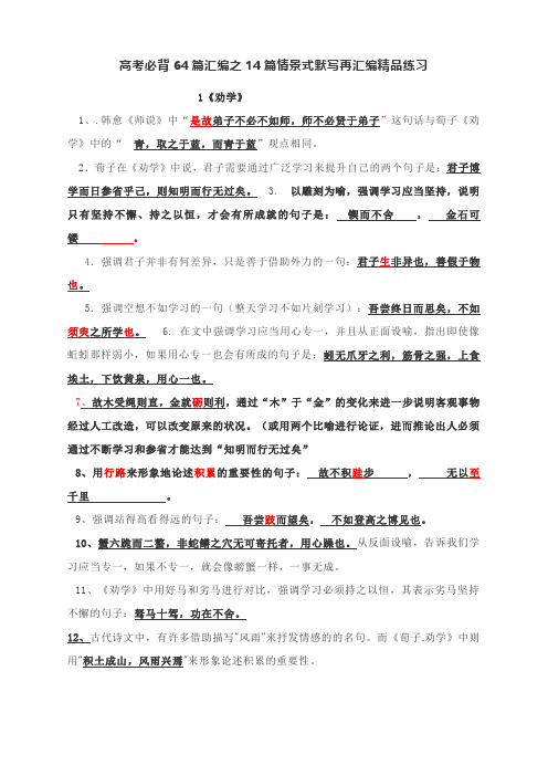 高考必背64篇汇编之14篇情景式默写再汇编精品练习