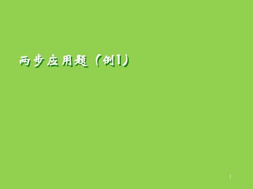 人教版四年级数学下册两、三步计算的应用题_两步应用题(例1)