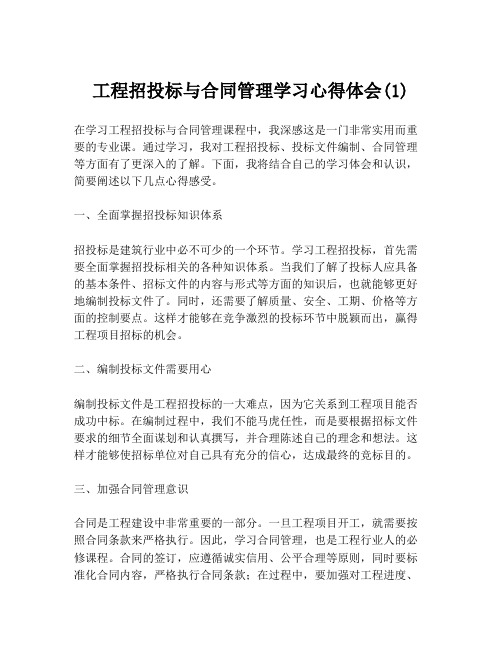 工程招投标与合同管理学习心得体会(1)