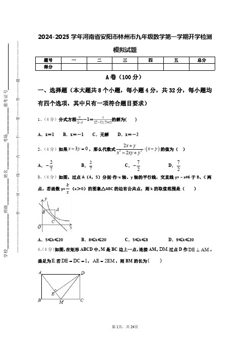 2024-2025学年河南省安阳市林州市九年级数学第一学期开学检测模拟试题【含答案】