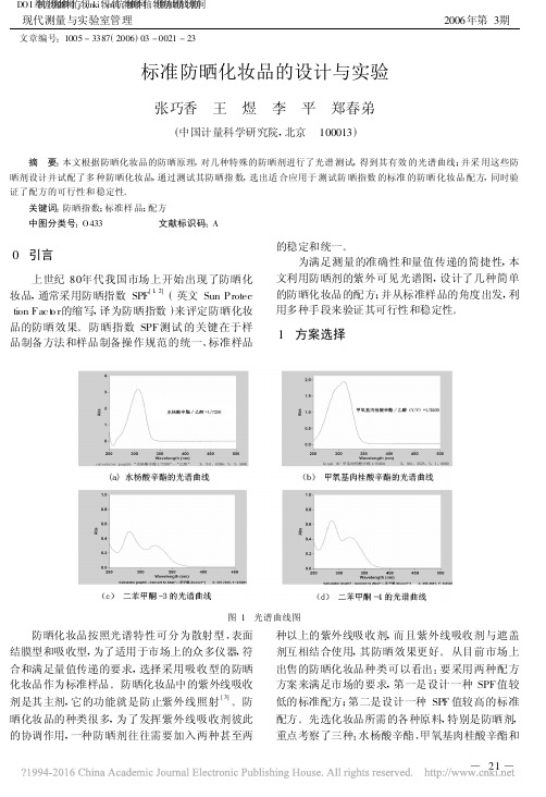 标准防晒化妆品的设计与实验