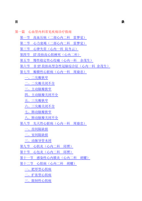 心血管内科常见疾病诊疗指南和操作技术规范医务科定稿