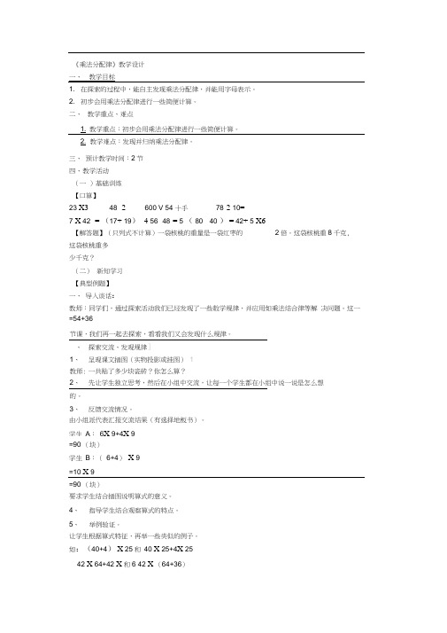 人教版数学六年级下册乘法分配律