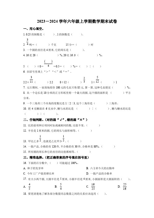 人教版数学六年级上册《期末检测试卷》含答案