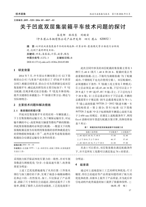 关于凹底双层集装箱平车技术问题的探讨