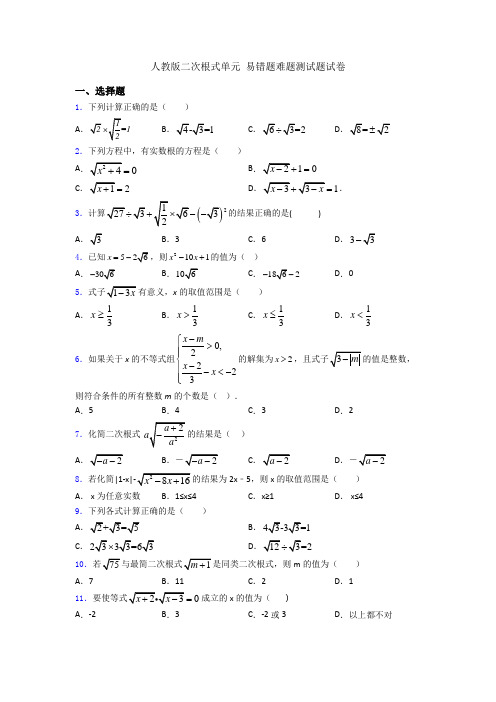 人教版二次根式单元 易错题难题测试题试卷