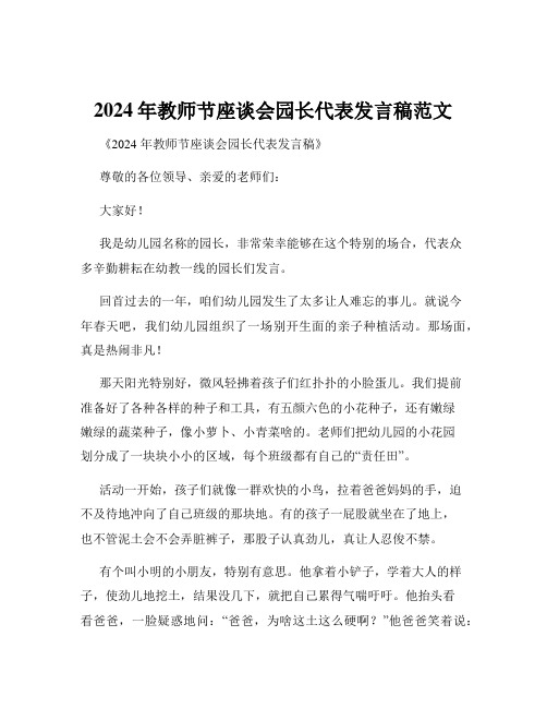 2024年教师节座谈会园长代表发言稿范文