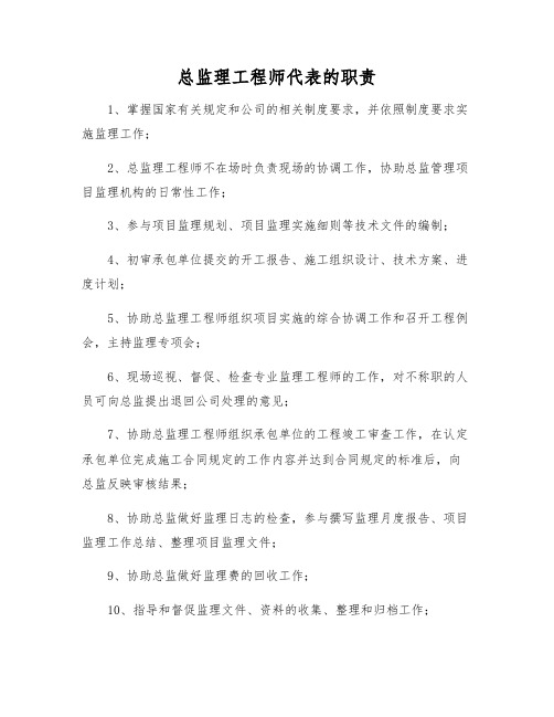 总监理工程师代表的职责