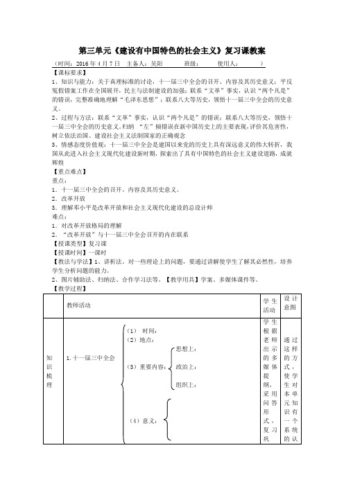 第三单元建设有中国特色社会主义复习教案