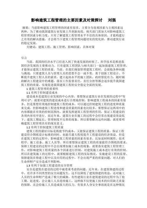 影响建筑工程管理的主要因素及对策探讨      刘强