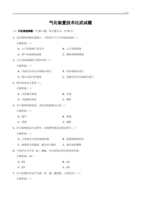 气化装置技术比武试题