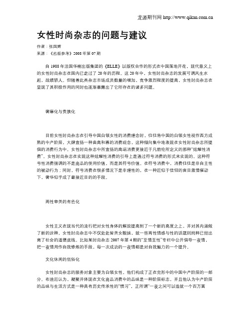 女性时尚杂志的问题与建议