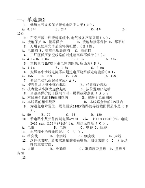 电器维修技工竞赛试题库之单选题2