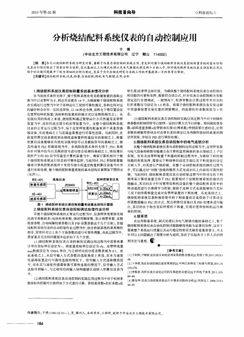 分析烧结配料系统仪表的自动控制应用