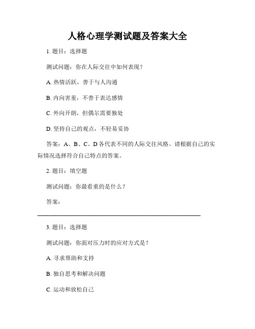 人格心理学测试题及答案大全