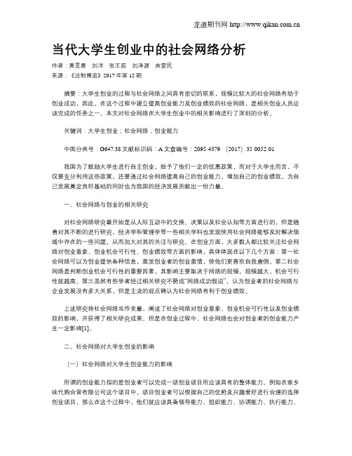 当代大学生创业中的社会网络分析