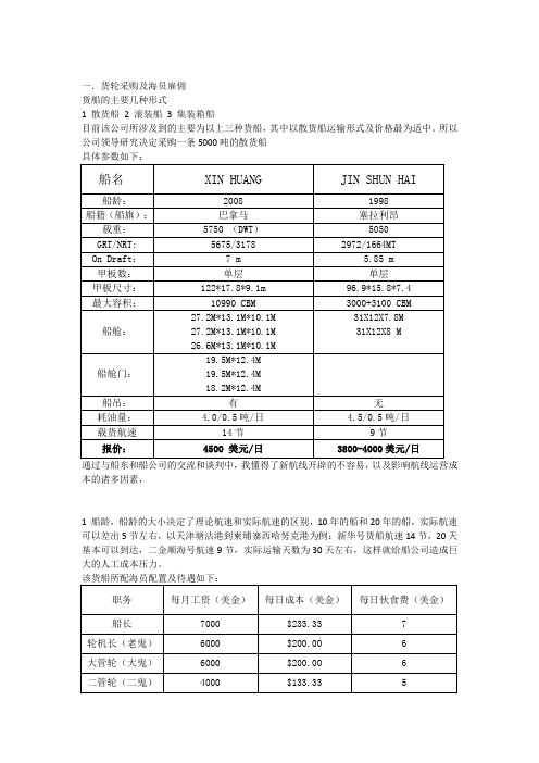 散货轮船相关参数和海员信息