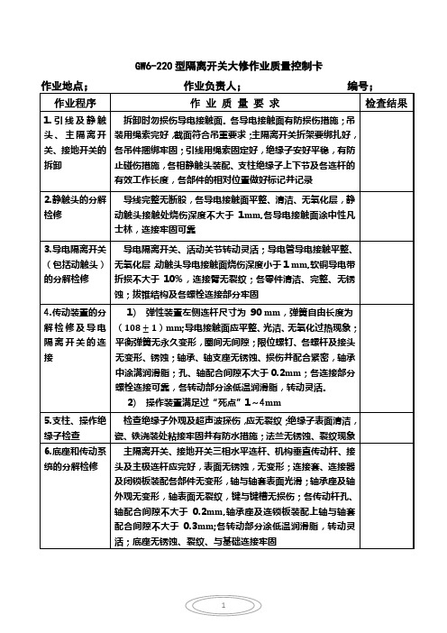 GW6-220型隔离开关大修作业质量控制卡