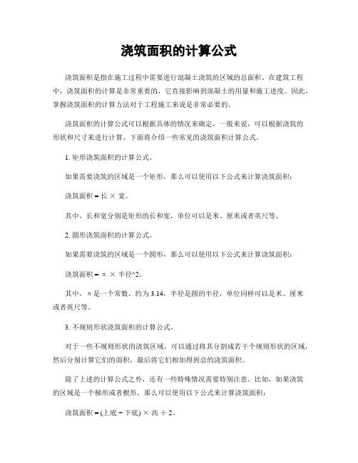 浇筑面积的计算公式